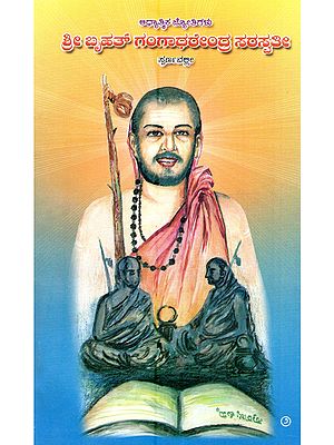 ಆಧ್ಯಾತ್ಮಿಕ ಜ್ಯೋತಿಗಳು- ೨ ಶ್ರೀ ಬೃಹತ್‌ ಗಂಗಾಧರೇಂದ್ರ ಸರಸ್ವತೀ ಸ್ವರ್ಣವಲ್ಲೀ: Adhyatmika Jyotigalu Shree Brahat Gangadharendra Saraswatee Swarnavalli (Kannada)