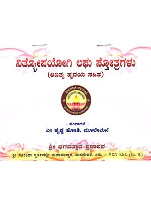 ನಿತ್ಯೋಪಯೋಗಿ ಲಘು ಸ್ತೋತ್ರಗಳು (ಆದಿತ್ಯ ಹೃದಯ ಸಹಿತ): Nithyopayogi Laghu Stotragalu (A Collection of Shloka's in Kannada)