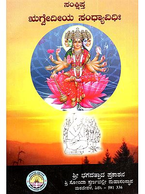 ಸಂಕ್ಷಿಪ್ತ ಋದ್ವೇದೀಯ ಸಂಧ್ಯಾವಿಧಿಃ: Rugvediya Sandhya Vidhihi (A Book of Sandhya Mantras According to Rugved in Kannada)