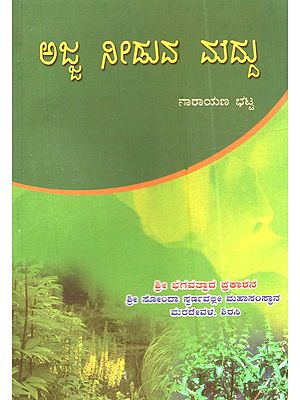 ಅಜ್ಜ ನೀಡುವ ಮದ್ದು: Ajja Needuv Maddu (A Book on Treatment of Diseases Using Medicinal Plants in Kannada)