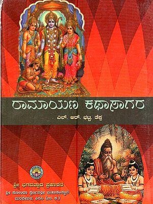 ರಾಮಾಯಣ ಕಥಾಸಾಗರ: Ramayana Kathasar (Kannada)