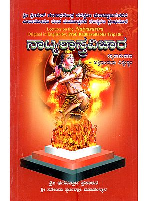 ನಾಟ್ಯಶಾಸ್ತ್ರವಿಚಾರ: Natyashastravichara (Lectures on the Natyasastra in Kannada)