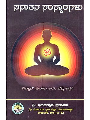 ಸನಾತನ ಸಂಸ್ಕಾರಗಳು (ಗರ್ಭಾಧಾನದಿಂದ ಅಂತೈಷ್ಟಿಯವರೆಗಿನ ಷೋಡಶ ಸಂಸ್ಕಾರಗಳ ಪರಿಚಯ): Sanatana Samskaragalu (A Brief Discription of Sixteen Ancient Sacraments in Kannada)