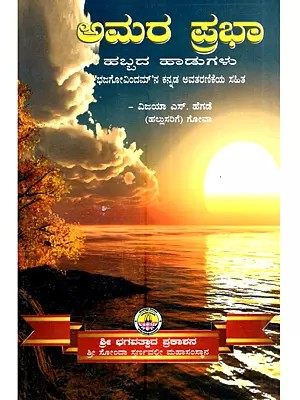 ಅಮರ ಪ್ರಭಾ ಹಬ್ಬದ ಹಾಡುಗಳು 'ಭಜಗೋವಿಂದಮ್'ನ ಕನ್ನಡ ಅವತರಣಿಕೆಯ ಸಹಿತ: Amaraprabha (A Book of Habbada Haadugalu with Bhajagovindam Kannada Avatharanike in Kannada