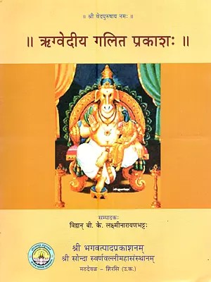 ऋग्वेदीयः गलितप्रकाशः Rigvediya Galita Prakashah
