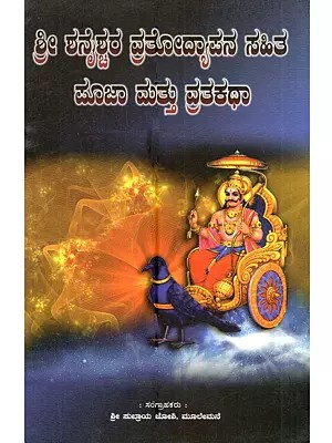 ಶ್ರೀ ಶನೈಶ್ಚರ ವ್ರತೋದ್ಯಾಪನ ಸಹಿತ ಪೂಜಾ ಮತ್ತು ವ್ರತಕಥಾ: Sri Shani Shastra with Vratodyapam and Vrat Katha (Kannada)