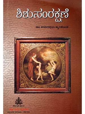ಶಿಶುಸಂರಕ್ಷಣೆ- Shishusumrakshane (Kannada)
