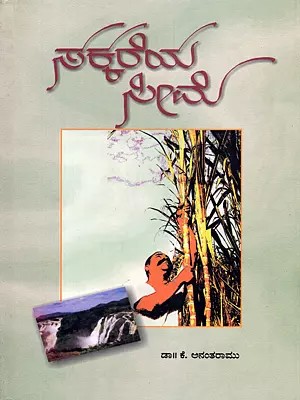 ಸಕ್ಕರೆಯ ಸೀಮೆ- Sakkareya Seeme (A Travelogue in Kannada)