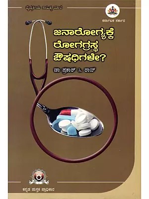ಜನಾರೋಗ್ಯಕ್ಕೆ ರೋಗಗ್ರಸ್ಥ ಔಷಧಿಗಳೇ?- Are Medicines for the Sick Good for Public Health? (Kannada)