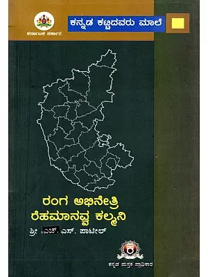 ರಂಗ ಅಭಿನೇತ್ರಿ ರೆಹಮಾನವ್ವ ಕಲ್ಮನಿ- Ranga Abhinetri Rehamanavva Kalmani: A Dramatic Story (Kannada)