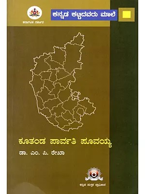 ಕೂತಂಡ ಪಾರ್ವತಿ ಪೂವಯ್ಯ- Kuthanda Parvathi Poovaiaha: A Monograph (Kannada)