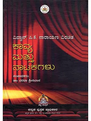 ವಿದ್ವಾನ್ ಪಿ.ಕೆ. ನಾರಾಯಣ ವಿರಚಿತ ಕಾವ್ಯ ಮತ್ತು ನಾಟಕಗಳು- Vidwan P. K. Narayana Virachitha Kavya Mattu Natakagalu (Kannada)