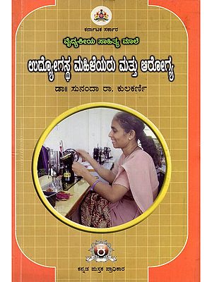 ಉದ್ಯೋಗಸ್ಥ ಮಹಿಳೆಯರು ಮತ್ತು ಆರೋಗ್ಯ- Working Women and Health (Kannada)