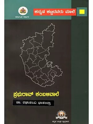 ಪ್ರಭುರಾವ್‌ ಕಂಬಳಿವಾಲೆ- Prabhurao Kambaliwale (A Monograph on Prabhurao Kamblivale in Kannada)
