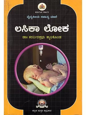 ಲಸಿಕಾ ಲೋಕ- Lasikaa Loka (Medical Literature Collection in Kannada)