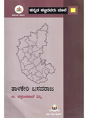 ತಾಳಕೇರಿ ಬಸವರಾಜ- Basavaraja of Talakeri: A Monograph (Kannada)