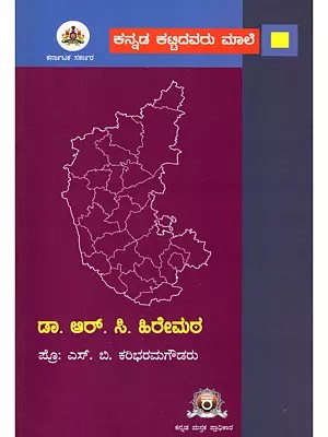 ಡಾ. ಆರ್. ಸಿ. ಹಿರೇಮಠ: ಪ್ರೊ: ಎಸ್. ಬಿ. ಕರಿಭರಮಗೌಡರು- Dr. R.C. Hirematha: A Monograph on Dr. R.C. Hirematha (Kannada)