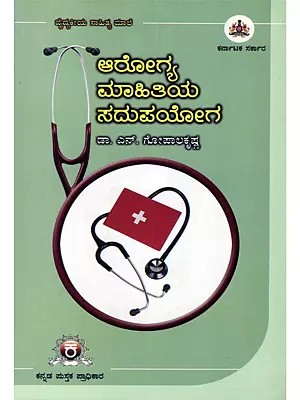 ಆರೋಗ್ಯ ಮಾಹಿತಿಯ ಸದುಪಯೋಗ- Aarogya Maahitiya Sadupoyaga (Vydyakiya Sahitya Maale in Kannada)