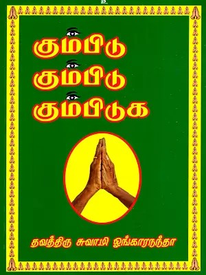 கும்பிடு கும்பிடு கும்பிடுக: Kumbidu Kumbidu Kumbiduga (Tamil)