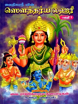 வைதிகஸ்ரீ யின்- ஸௌந்தர்ய லஹரீ: VaidhikaSri's Soundarya Lahari in Tamil (Vol-1)