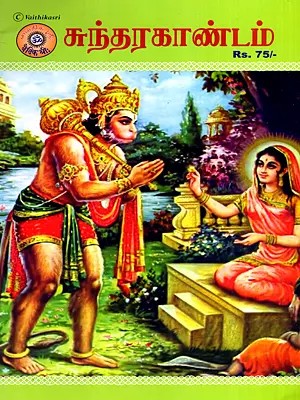 சுந்தரகாண்டம்: Sundara Kandam (Tamil)