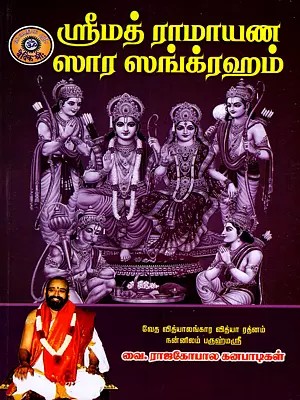 ஸ்ரீமத் ராமாயண ஸார ஸங்க்ரஹம்: Srimad Ramayana Sara Sankraham (Tamil)