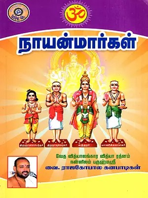 நாயன்மார்கள்: The Nayanmars (Tamil)