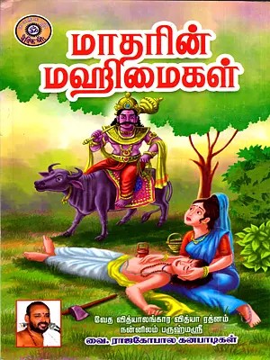 மாதரின் மஹிமைகள்: Matarin Mahimaikal (Tamil)