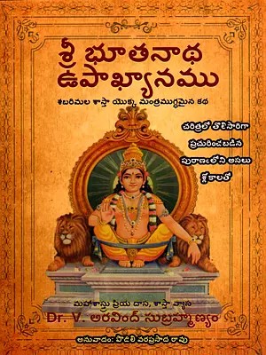 శ్రీ భూతనాథ ఉపాఖ్యానము: The Legend of Sri Bhoothanatha- The Enchanting Tale of Sabarimala Shasta (Tamil)