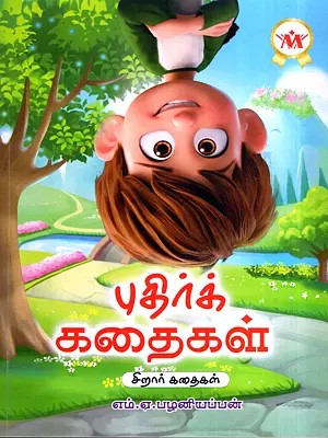 புதிர்க் கதைகள்: Puthir Kathaigal- Children Stories (Tamil)