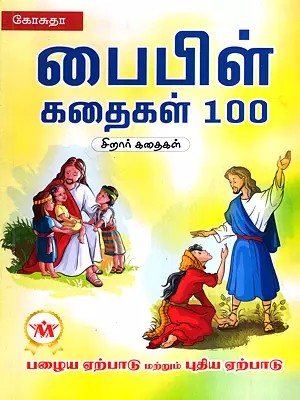 பைபிள் கதைகள் 100: Bible Stories 100- Children's Stories, Old Testament and New Testament (Tamil)