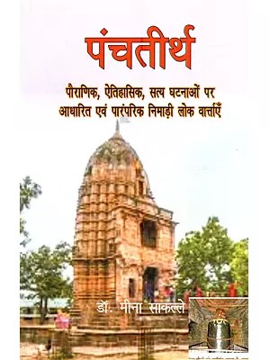 पंचतीर्थ (पौराणिक, ऐतिहासिक, सत्य घटनाओं पर आधारित एवं पारंपरिक निमाड़ी लोक वार्त्ताएँ): Panchteerth (Pauranik, Aitihasik, Satya Ghatnaon Par Aadharit Evam Paramparik Nimadi Lok Varttaen)