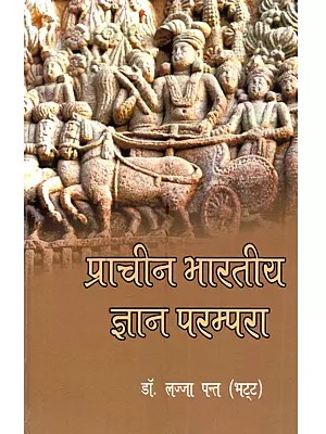 प्राचीन भारतीय ज्ञान परम्परा: Prachin Bhartiya Gyan Prampara