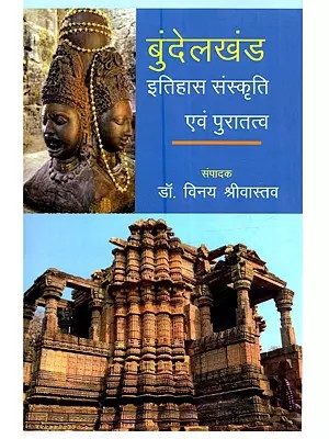 बुंदेलखंड इतिहास संस्कृति एवं पुरातत्व: Bundelkhand Itihas Sanskriti Evam Puraatava