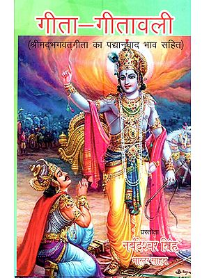 गीता-गीतावली (श्रीमद्भगवत्गीता का पद्यानुवाद भाव सहित: Gita-Gitavali (with Verse Translation of Srimad Bhagavad Gita)