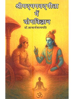 श्रीमद्भगवद्गीता में योगविज्ञान: Shrimad Bhagavad Gita Mein Yog Vigyan