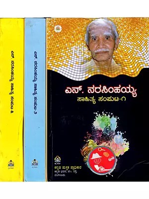 ಎನ್. ನರಸಿಂಹಯ್ಯ: N. Narasimhaiah Sahithya (Set of 3 Volumes in Kannada)
