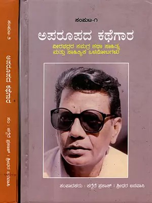 ಅಪರೂಪದ ಕಥೆಗಾರ : Aparupada Kathegara Veerabhadra- Telugu Classic Stories (Set of 2 Volumes in Kannada)