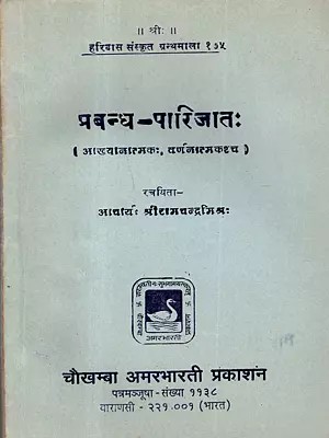 प्रबन्ध-पारिजातः: Prabandha Parijata (A Collection of Sanskrit Essays) An Old and Rare Book