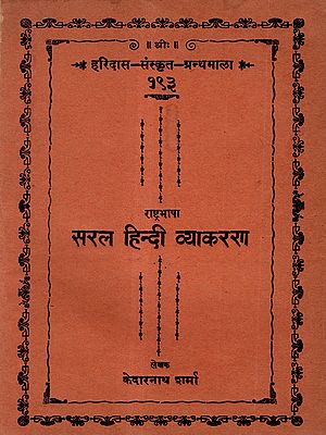 सरल हिन्दी व्याकरण: Rastrabhasha Sarala Hindi Vyakarana (Old and Rare Book)