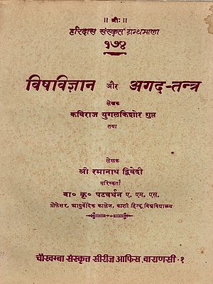 विषविज्ञान और अगद-तन्त्र: Toxicology and Antidotes (Old and Rare Book)