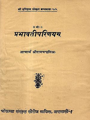 प्रभावतीपरिणयम्  प्रकाश हिन्दीव्याख्योपेलम्: Prabhavatiparinaya of M. M. Harihara- Edited with the Prakasa Hindi Commentary (Old and Rare Book)