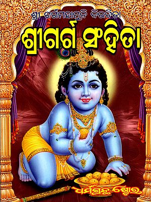ଶ୍ରୀ ଗର୍ଗ ସଂହିତା: Shri Garga Samhita- Pratyakshadarshi Sampurna Shri Krishna Charitra (Srivijjana Khandi, Asvamedha Khandi, Volume-4 in Oriya)