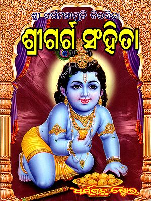 ଶ୍ରୀ ଗର୍ଗ ସଂହିତା: Shri Garga Samhita- Pratyakshadarshi Sampurna Shri Krishna Charitra (Madhurya Khandi, Mathura Khandi, Dwarka Khandi, Volume-2 in Oriya)