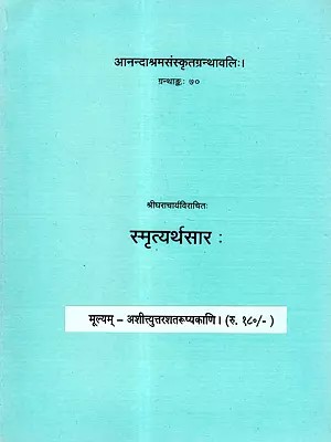 स्मृत्यर्थसार: Smrityarthasara