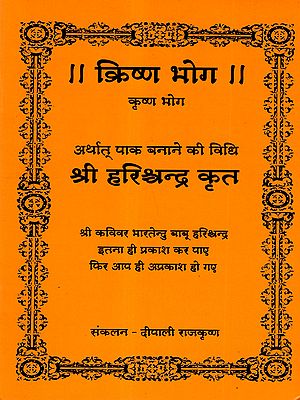 क्रिष्ण भोग- कृष्ण भोग अर्थात् पाक बनाने की विधि: Krishnna Bhoga : Arthaata, Paaka Banaane Kī Vidhi