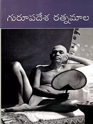 గురూపదేశ రత్నమాల: Gurupadesa Ratnamala (Translation of Sri Sadhu Om's Prose Rendering of Sri Murugunar's Tamil Original Guruvachaka Kovai) Telugu