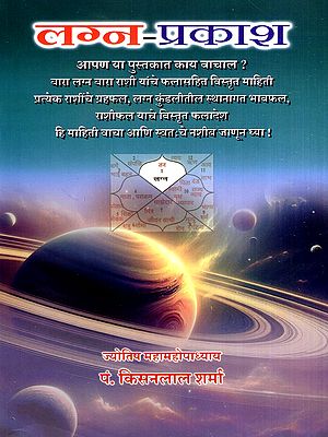 लग्न-प्रकाश: Lagna-Prakash (Marathi)
