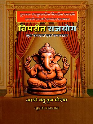 विपरीत राजयोग- एक वरदान-एक चमत्कार: Viparita Rajyoga- A Boon-A Miracle (Marathi)
