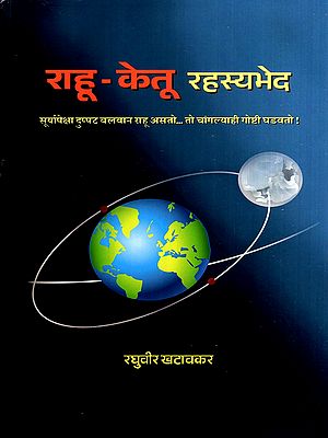 राहू-केतू रहस्यभेद: Rahu-Ketu Mystery Difference (Marathi)